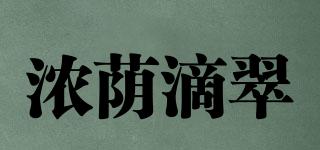 浓荫滴翠品牌logo