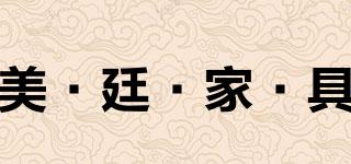 美·廷·家·具品牌logo