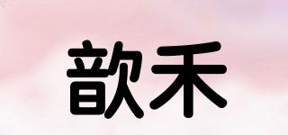 歆禾品牌logo