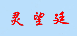 灵望廷品牌logo