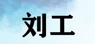 刘工品牌logo