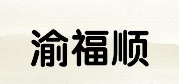 渝福顺品牌logo