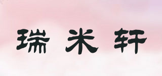 瑞米轩品牌logo