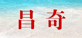 昌奇品牌logo