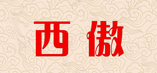 西傲品牌logo