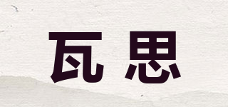 瓦思品牌logo