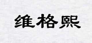 维格熙品牌logo