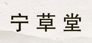 宁草堂品牌logo