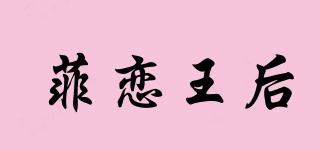 菲恋王后品牌logo