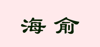 海俞品牌logo