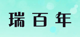 瑞百年品牌logo