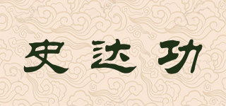 史达功品牌logo