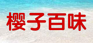 樱子百味品牌logo