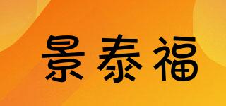 景泰福品牌logo