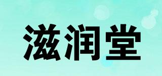 滋润堂品牌logo