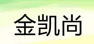 金凯尚品牌logo