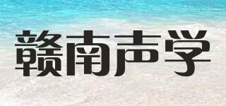 赣南声学品牌logo