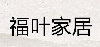 福叶家居品牌logo