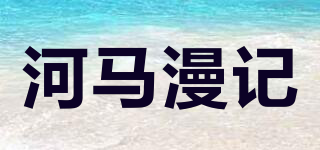 河马漫记品牌logo