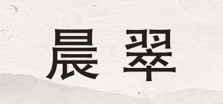 晨翠品牌logo