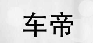 车帝品牌logo