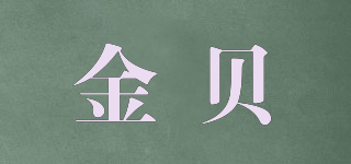 JIN BEI/金贝品牌logo