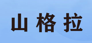 山格拉品牌logo