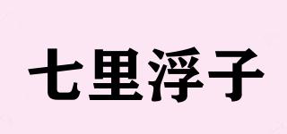 七里浮子品牌logo
