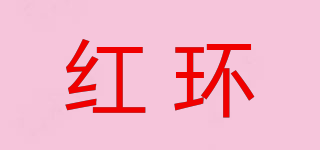 REDCIRCLE/红环品牌logo