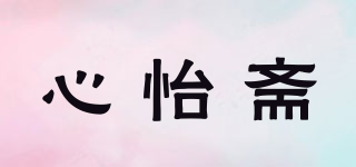 心怡斋品牌logo