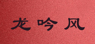 龙吟风品牌logo