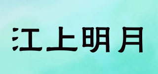 江上明月品牌logo