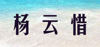 杨云惜品牌logo