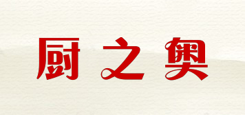 厨之奥品牌logo