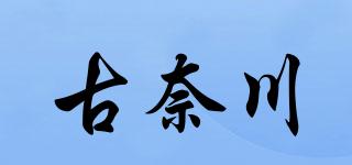 古奈川品牌logo