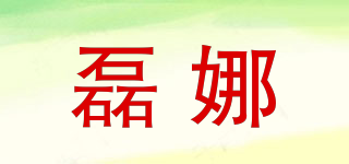 磊娜品牌logo