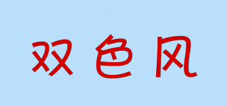 SASEFO/双色风品牌logo