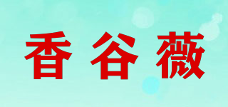 香谷薇品牌logo