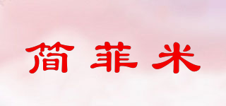简菲米品牌logo