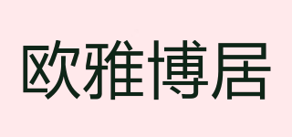 欧雅博居品牌logo