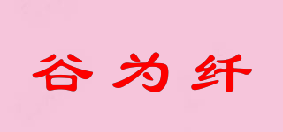 谷为纤品牌logo
