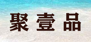 聚壹品品牌logo