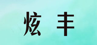 炫丰品牌logo