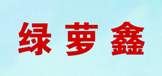 绿萝鑫品牌logo