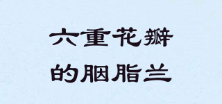 CARMINE OF SIX PETALS/六重花瓣的胭脂兰品牌logo