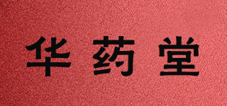 华药堂品牌logo