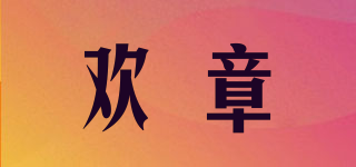 欢章品牌logo