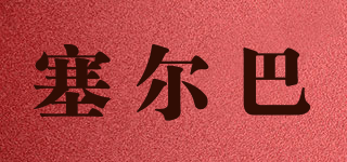 塞尔巴品牌logo