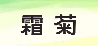 霜菊品牌logo