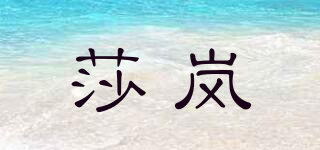 莎岚品牌logo